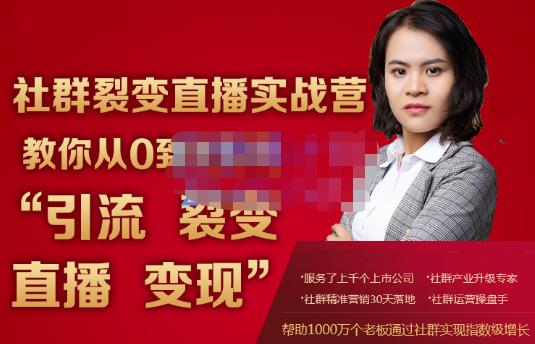 蚂蚁社群电商·社群裂变直播实战营，教你从0到1实现引流、裂变、直播、变现-吗喽副业资源站