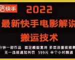 2022最新快手电影解说搬运技术，5分钟一部作品，固定模板套用-吗喽副业资源站