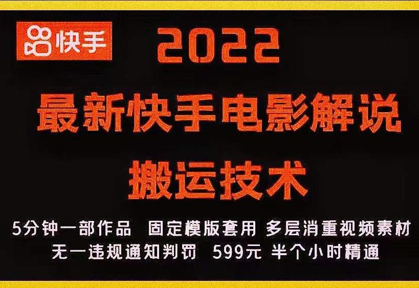 2022最新快手电影解说搬运技术，5分钟一部作品，固定模板套用-吗喽副业资源站