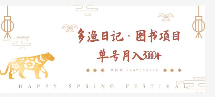 多渔日记·图书项目，无货源图书模式，纯搬运，单号月入4000+-吗喽副业资源站