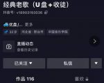 抖音音乐号+无人直播+u盘带货，教你如何通过抖音赚钱-吗喽副业资源站