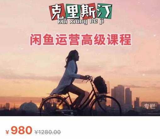 克里斯汀·闲鱼运营高级课程【2022新版】，视频内容非常凝练，适合小白入门-吗喽副业资源站