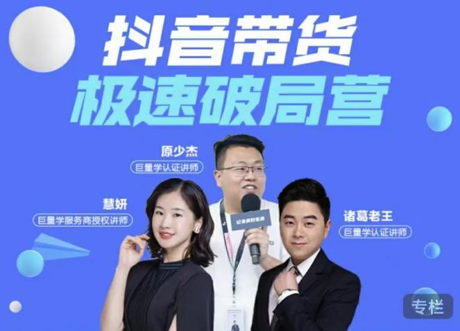诸葛老王·抖音带货极速破局营，掌握抖音电商正确的经营逻辑-吗喽副业资源站