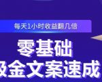 零基础吸金文案速成，每天1小时收益翻几倍价值499元-吗喽副业资源站