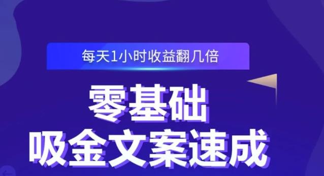 零基础吸金文案速成，每天1小时收益翻几倍价值499元-吗喽副业资源站