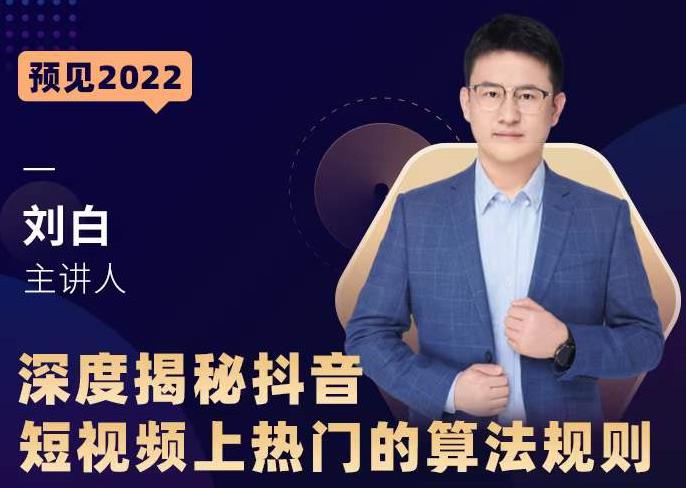 深度揭秘抖音短视频上热门的算法规则，​让你快人一步迈入抖音运营变现捷径-吗喽副业资源站