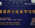 猫博士跟着莎士比亚学写作，彻底读通文本向大师学习写作方法-吗喽副业资源站