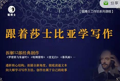 猫博士跟着莎士比亚学写作，彻底读通文本向大师学习写作方法-吗喽副业资源站