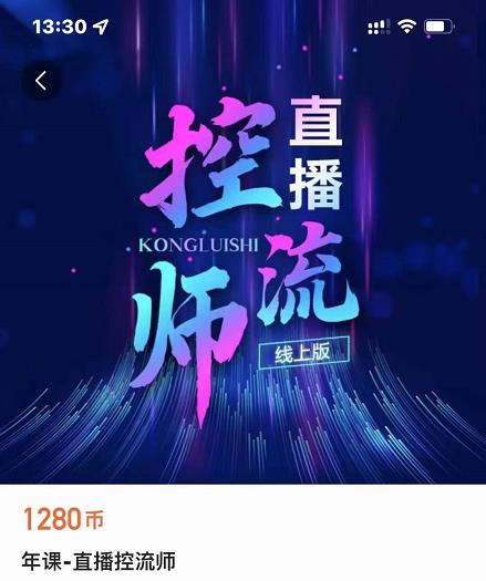点金手直播控流师，流量掌控拆解认知，干货满满-吗喽副业资源站
