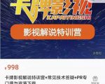 卡牌抖音影视解说+长视频+常见技术答疑+PR专门课价值998元-吗喽副业资源站