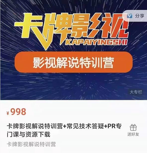 卡牌抖音影视解说+长视频+常见技术答疑+PR专门课价值998元-吗喽副业资源站