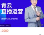 青云直播电商教程，教你最低成本搭建高转化直播场景-吗喽副业资源站