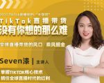 2022TikTok直播间的“大学问”，掌握TikTok核心技术，抓住全球直播时代的红利-吗喽副业资源站