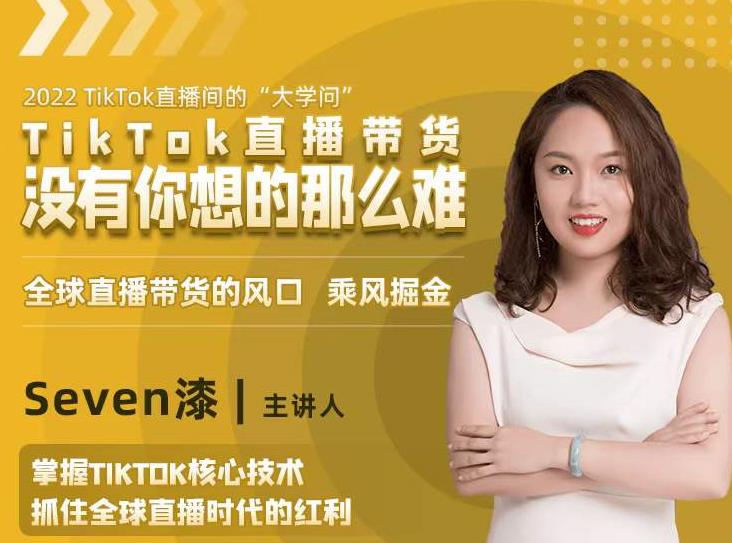 2022TikTok直播间的“大学问”，掌握TikTok核心技术，抓住全球直播时代的红利-吗喽副业资源站