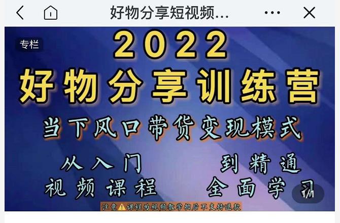 萌飞好物·2022抖音好物分享训练营，当下风口带货变现模式，从入门到精通-吗喽副业资源站