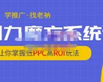 老衲·引力魔方系统课，让你掌握低PPC高ROI玩法，价值299元-吗喽副业资源站