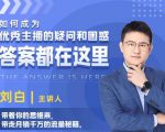 如何成为优秀主播的疑问和困惑，答案都在这里【视频课程】-吗喽副业资源站