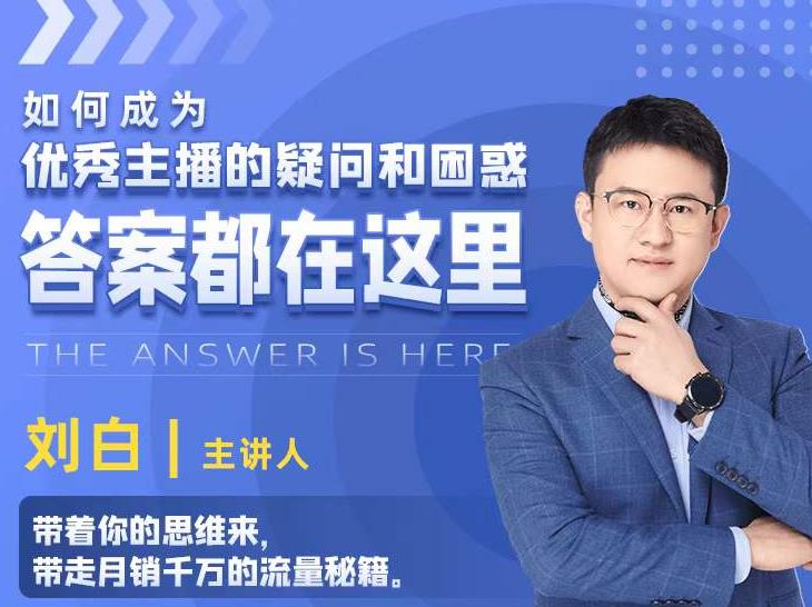 如何成为优秀主播的疑问和困惑，答案都在这里【视频课程】-吗喽副业资源站