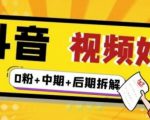 （燃烧好物）抖音视频好物分享实操课程（0粉+拆解+中期+后期）-吗喽副业资源站