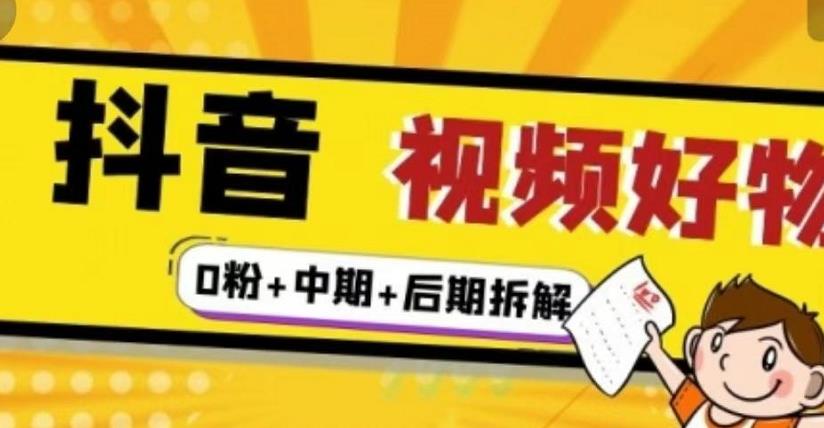 （燃烧好物）抖音视频好物分享实操课程（0粉+拆解+中期+后期）-吗喽副业资源站