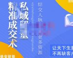 草草·私域留量精准成交术，学习打造自己的私域流量，价值699元-吗喽副业资源站