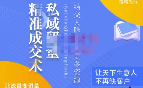 草草·私域留量精准成交术，学习打造自己的私域流量，价值699元-吗喽副业资源站