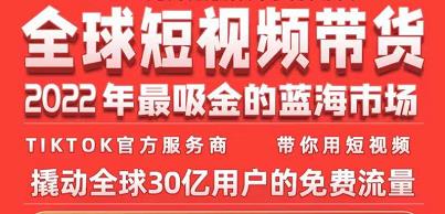 TikTok海外短视频带货训练营，全球短视频带货2022年最吸金的蓝海市场-吗喽副业资源站