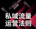 私域流量运营法则，高端玩家的私域流量是如何搭建的-吗喽副业资源站