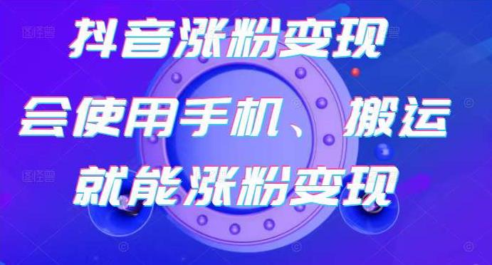 蟹老板-抖音涨粉变现号，起号卖号3天千粉，会使用手机或搬运就能涨粉变现-吗喽副业资源站