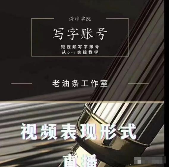 老油条写字账号搭建运营课程，短视频写字账号从0-1实操教学-吗喽副业资源站