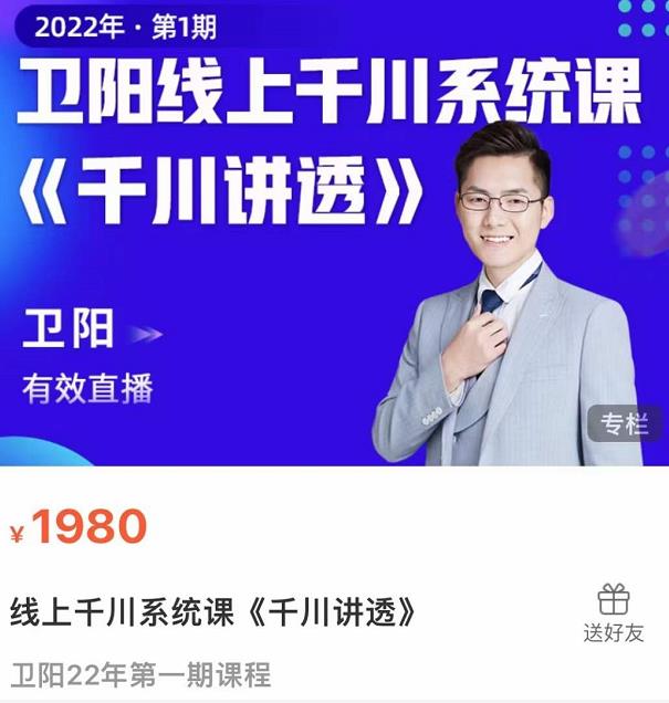 卫阳·线上千川系统课《千川讲透》，卫阳22年第一期课程-吗喽副业资源站
