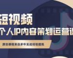 抖音短视频个人ip内容策划实操课，真正做到普通人也能实行落地-吗喽副业资源站