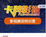 卡牌-影视解说特训营第三期，130节实操课，影视解说，技术答疑-吗喽副业资源站