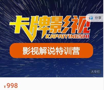 卡牌-影视解说特训营第三期，130节实操课，影视解说，技术答疑-吗喽副业资源站