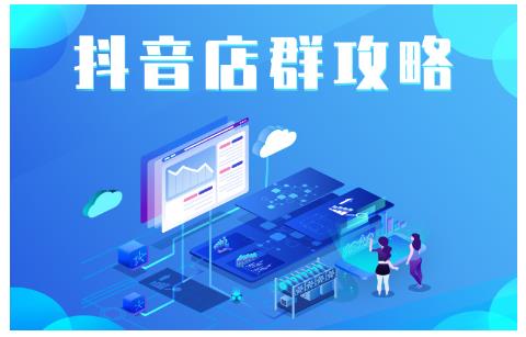 尖商联盟·抖音店群实操攻略，详细解析抖音店群的玩法-吗喽副业资源站