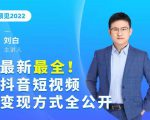 最新最全抖音短视频变现方式全公开，快人一步迈入抖音运营变现捷径-吗喽副业资源站
