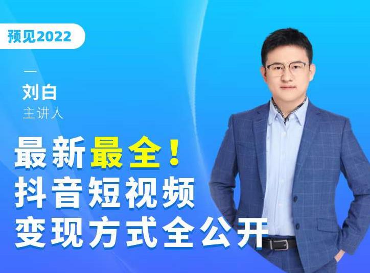 最新最全抖音短视频变现方式全公开，快人一步迈入抖音运营变现捷径-吗喽副业资源站