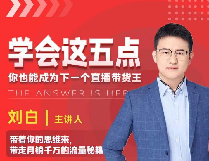 学会这五点,带走月销千万的流量秘籍,你也能成为下一个直播带货王-吗喽副业资源站