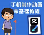 一部手机制作夫妻搞笑动画短视频教程，零基础也能快速上手-吗喽副业资源站