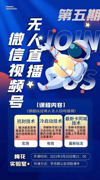 梅花实验室·微信视频号无人直播第3期+第5期，视频号带货权限0粉价值1180元-吗喽副业资源站
