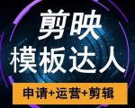 剪映模板达人运营课，申请+运营+剪辑全套视频课程-吗喽副业资源站