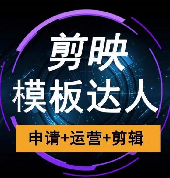 剪映模板达人运营课，申请+运营+剪辑全套视频课程-吗喽副业资源站