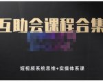 狗哥笔记的互助会课程合集，短视频系统思维+实操体系课-吗喽副业资源站