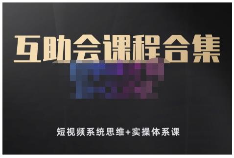 狗哥笔记的互助会课程合集，短视频系统思维+实操体系课-吗喽副业资源站