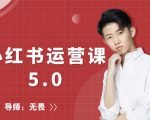 红商学院无畏小红书运营课5.0：从0开始，爆款笔记手到擒来-吗喽副业资源站