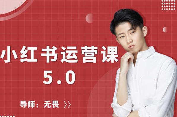 红商学院无畏小红书运营课5.0：从0开始，爆款笔记手到擒来-吗喽副业资源站