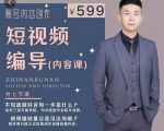 短视频编导先导课：​文案公式，脚本拆解，逻辑算法，让你的视频更容易上热门-吗喽副业资源站