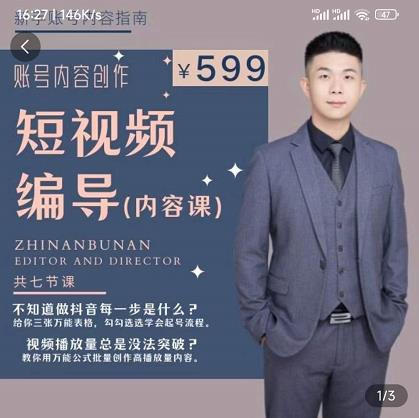 短视频编导先导课：​文案公式，脚本拆解，逻辑算法，让你的视频更容易上热门-吗喽副业资源站