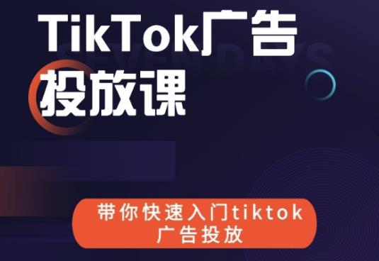 跨境B哥tiktok广告投放课，带你快速入门tiktok广告投放价值1680元-吗喽副业资源站
