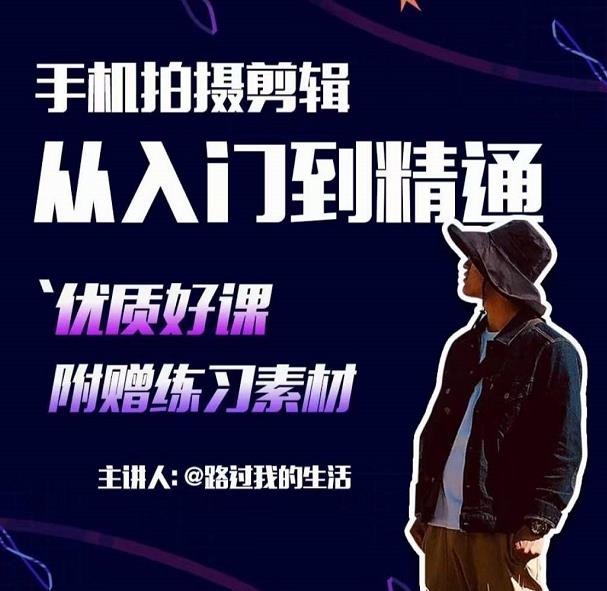 手机拍摄剪辑课：用手机拍出电影感短视频，零基础从入门到精通-吗喽副业资源站